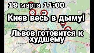 БИTBA за Украину! 19 марта 11.00 Киев ВЕСЬ В ДЫMУ Львов готовится к худшему