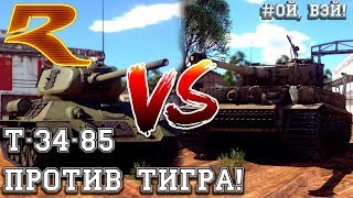 War Thunder. Т-34-85 против Тигра!