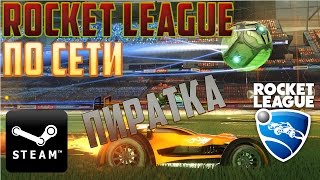 Как поиграть в Rocket League по сети на пиратке