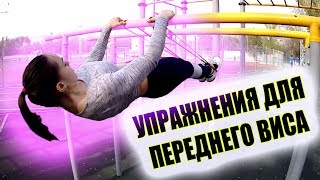УПРАЖНЕНИЯ ДЛЯ ПЕРЕДНЕГО ВИСА | Лиза Беляева