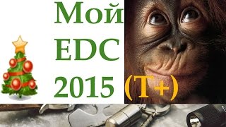 ТОП 10 предметов повседневного ношения ( T+)\top every day carry, EDC набор tactical+