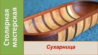 Сухарница из дерева. Посуда из дерева / Making Wooden Plate