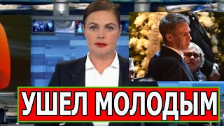 Минуту Назад! Ушел легендарный Актер