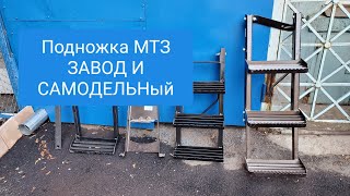 Подножка МТЗ ЗАВОД и САМОДЕЛЬНЫЙ.УК и МК.MTZOK.COM.UA