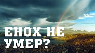 21. Почему не умер Енох? BS205 Rus