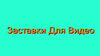 Заставка Для Видео 25 sony vegas intro template download 2016