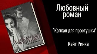 Буктрейлер Кейт Ринка - Капкан для простушки