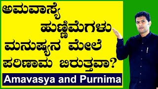 ಅಮವಾಸೆ VS ಹುಣ್ಣಿಮೆ Ayurveda tips in Kannada|Health Tips Kannada |Is Amavasya and Purnima a good day?