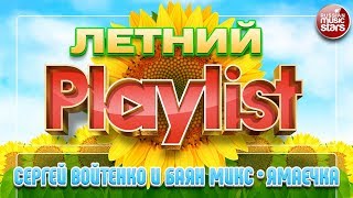 СЕРГЕЙ ВОЙТЕНКО & БАЯН МИКС — ЯМАЕЧКА ☀ ЛУЧШИЕ ЛЕТНИЕ ПЕСНИ ☀ СОЛНЕЧНЫЕ ХИТЫ НА ВСЕ ВРЕМЕНА ☀