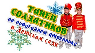 Новогодний  танец солдатиков в детском саду №295, гр №3