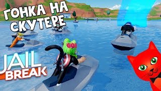Гонка на скутере в Джейлбрейк роблокс | Jailbreak roblox | Покатушки на водных мотоциклах