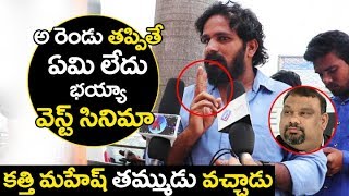 Naa Peru Surya Naa Illu India Genuine Talk | Kathi Mahesh Review