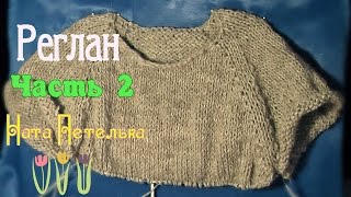 Реглан сверху спицами. Соединяем перед и спинку, Свитер, Часть2