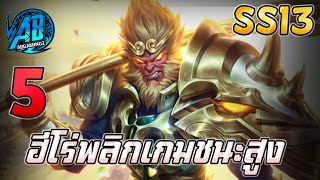 ROV 5 อันดับฮีโร่ ที่ของเต็มแล้วโคตรโกง พลิกเกมแน่นอน ซีซั่น13(Rov จัดอันดับ) | AbGamingZ