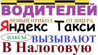 ЯНДЕКС ТАКСИ снова радует НАЛОГОВАЯ вызывает таксистов Пассажиры против водителей
