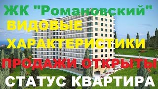 ЖК Романовский 1 2 3 4 5 6 дом НОВОСТРОЙКИ Сочи 29 мая 2016 года ( ФОНД Новостроек Сочи )