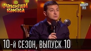 Рассмеши комика - 2015 - 10 сезон , 10 выпуск | шоу талантов
