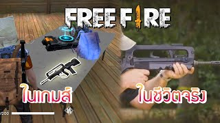 อาวุธในเกมส์ VS อาวุธในชีวิตจริง Free Fire