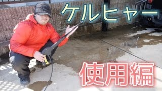 ケルヒャーすげえ！高圧洗浄機　使用編