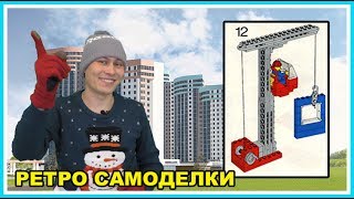 Ретро Самоделки #10 - Lego Строительный кран (6390)