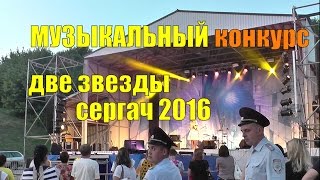 ДВЕ ЗВЕЗДЫ.ДЕНЬ ГОРОДА СЕРГАЧ 2016.Караоке.ПОЛИЦИЯ МВД РФ РУЛИТ.Охрана общественного порядка.