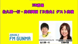 2013.03.06 FM群馬・佐久間一行・出雲阿国『Ｂ定食』ゲスト出演