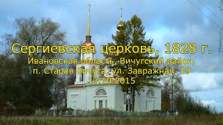 Церковь Сергия Радонежского, 1828 г. Ивановская обл., п. Старая Вичуга