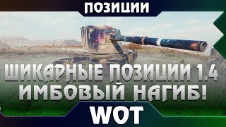 ШИКАРНЫЕ ПОЗИЦИИ ДЛЯ WOT 2019 ПАТЧ 1.4 - ЛУЧШИЕ ТАКТИКИ ДЛЯ НАГИБА ВРАГОВ ВОТ! ТАЩИ В world of tanks