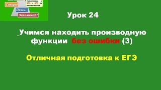 Урок 24 Как найти производную функции без ошибки 3