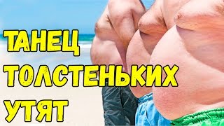 1000 кадров ТОЛСТЫЙ МУЖИК классно танцует под  Era - Ameno Dorime