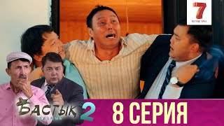 Бастық боламын - 2 маусым 8 шығарылым (Бастык боламын - 2 сезон 8 серия)