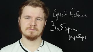Сергей Бабкин Забери Ukulele Tutorial Урок игры на укулеле от Ukulele Kid перебором