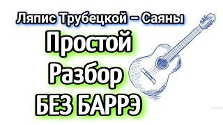 Ляпис Трубецкой – Саяны  Как играть на гитаре без баррэ, аккорды, разбор песни + cover