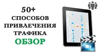 Обзор: "50+ способов привлечения трафика для ваших проектов"