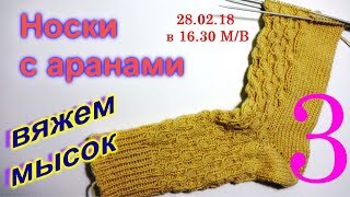 Носки с аранами. Вяжем мысок. Мои покупки. Конкурс