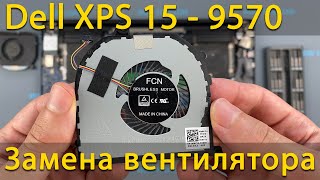 Замена вентилятора в ноутбуке Dell XPS 15 9570