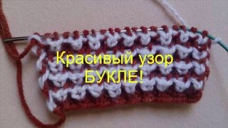 ВЯЗАНИЕ СПИЦАМИ ДЛЯ НАЧИНАЮЩИХ!Красивый узор БУКЛЕ!Для СНУДА,ШАРФА и т.д.knitting