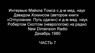 Интервью с Дэвидом Хокинсом, посвященное методу Седоны.  Часть 7