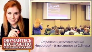 Инвестирование в Недвижимость: Новострой. 6 миллионов за 2,5 года