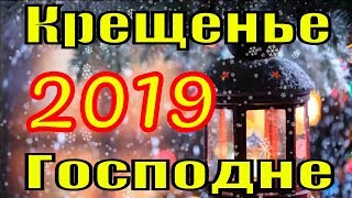 С Крещением Господним 2019 поздравление на Крещение поздравления