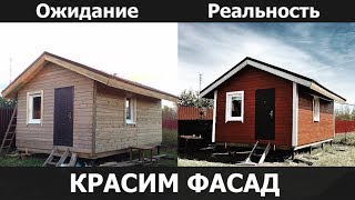 УРА! Покраска фасада! Скандинавский стиль!