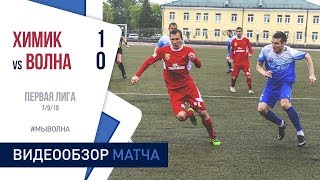 Первая лига 2019 (19 тур) | «Химик» 1:0 «Волна-Пинск»