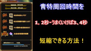 ナナフラ　青特周回の時間短縮方法について