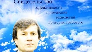 Свидетельство Крыловой Н. эффективности применения технологий Григория Грабового