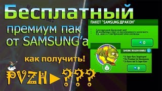 ►Plants vs Zombies: Heroes #??? - Бесплатный Samsung Dragon бустер