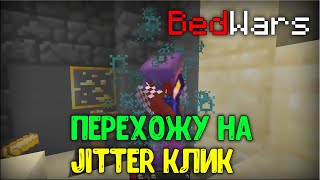 ПЕРЕХОЖУ С BATERFLY КЛИК НА JITTER КЛИК! | Minecraft MineBars BedWars