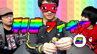 【目隠しで当てれるか】利きフィギュア選手権