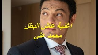اغنيه عاش البطل محمد علي