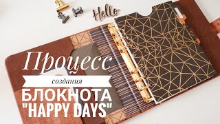 Процесс создания блокнота-планера/Скрапбукинг
