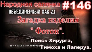 S.T.A.L.K.E.R. НС ОП 2.1 #146. Загадка изделия Фотон и Начало поисков Хирурга. Тихон и Лаперуз.